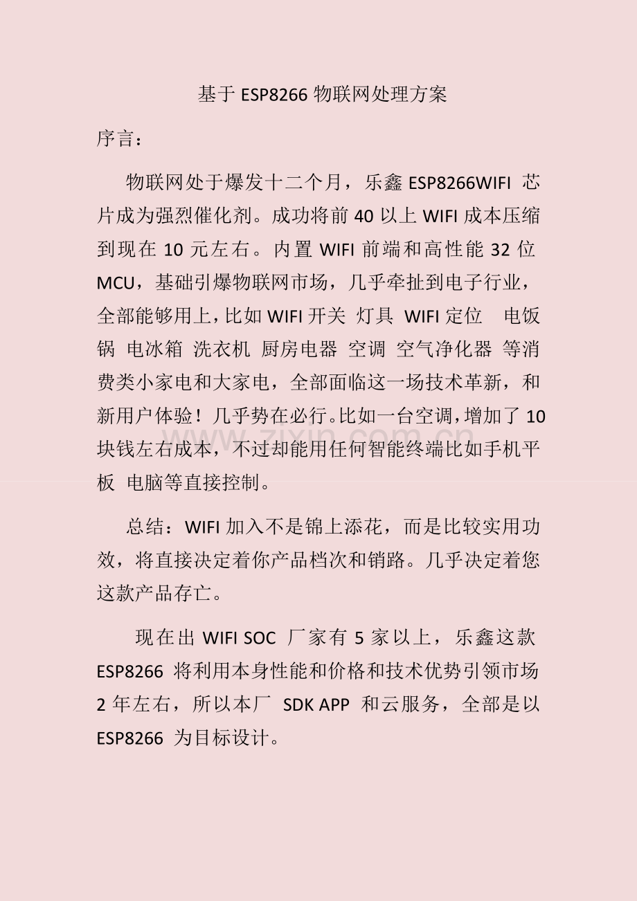 基于的物联网解决方案样本.docx_第1页