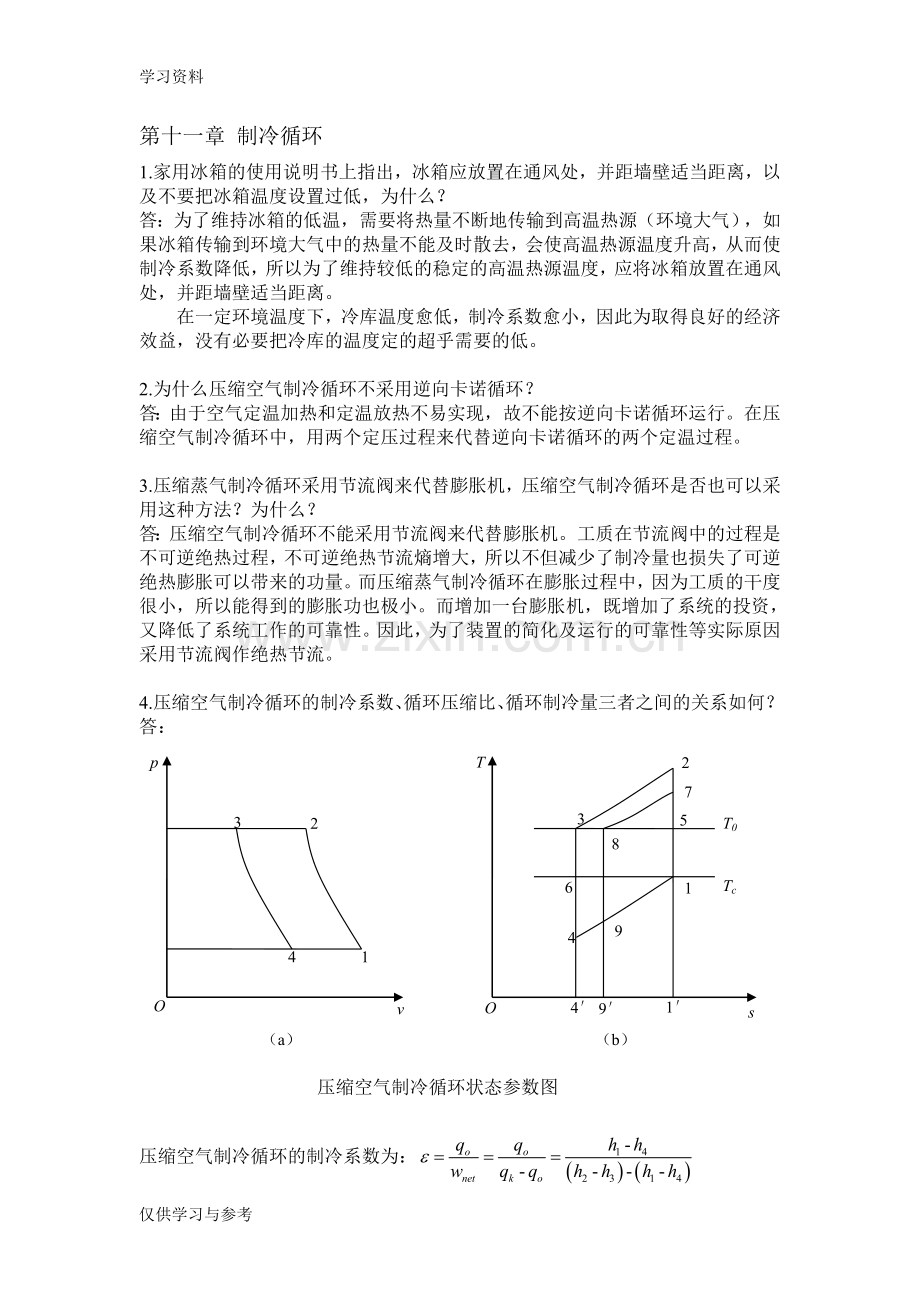 工程热力学思考题答案-第十一章上课讲义.doc_第1页