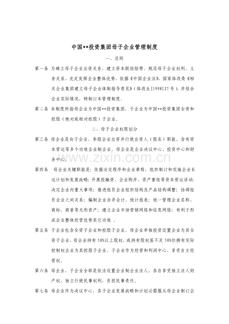 公司母子公司管理制度样本.doc_第1页