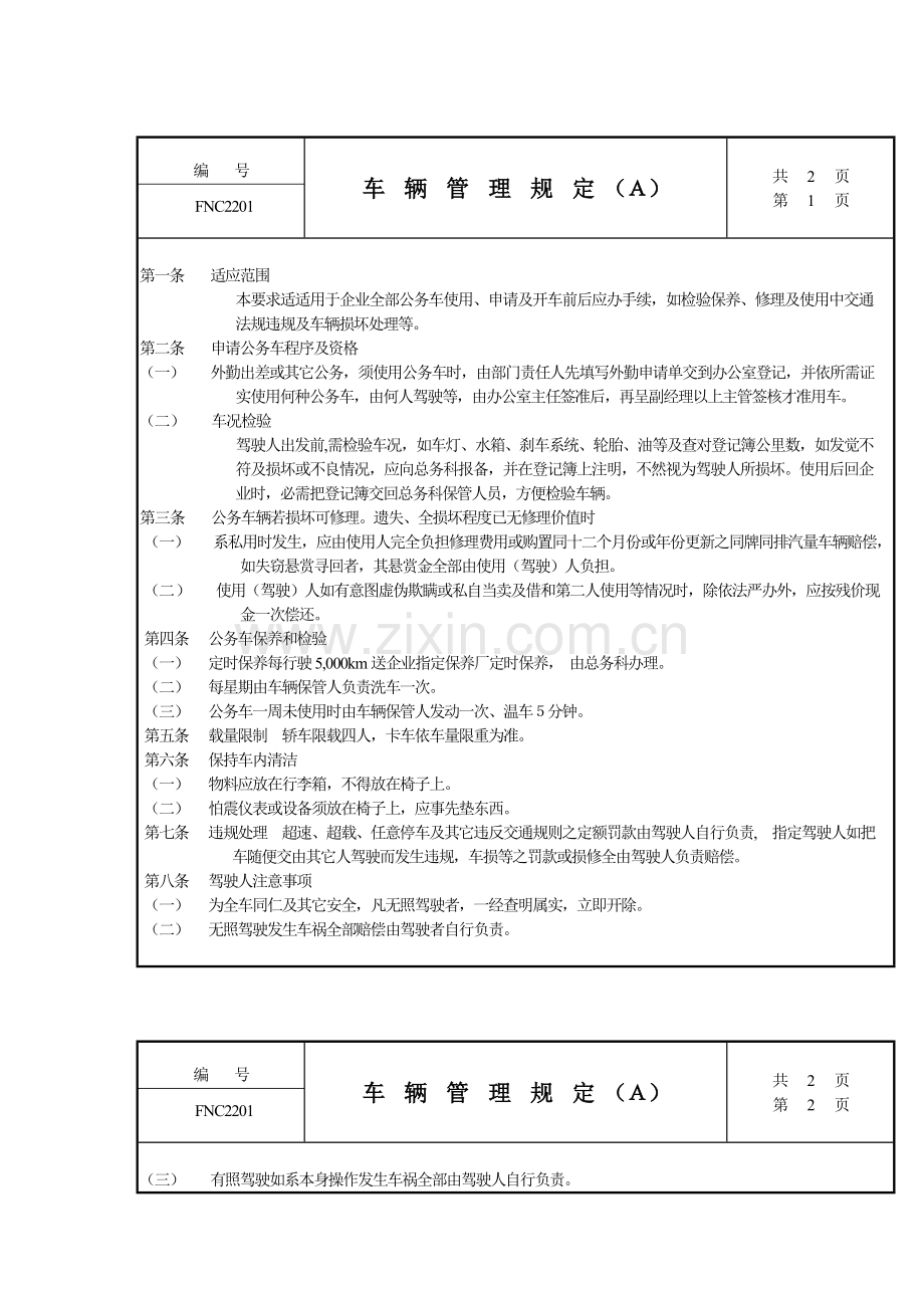 公司车辆管理规定样本.doc_第1页