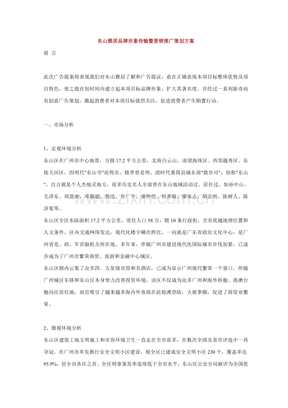 品牌形象传播暨营销推广策划方案样本.doc_第1页