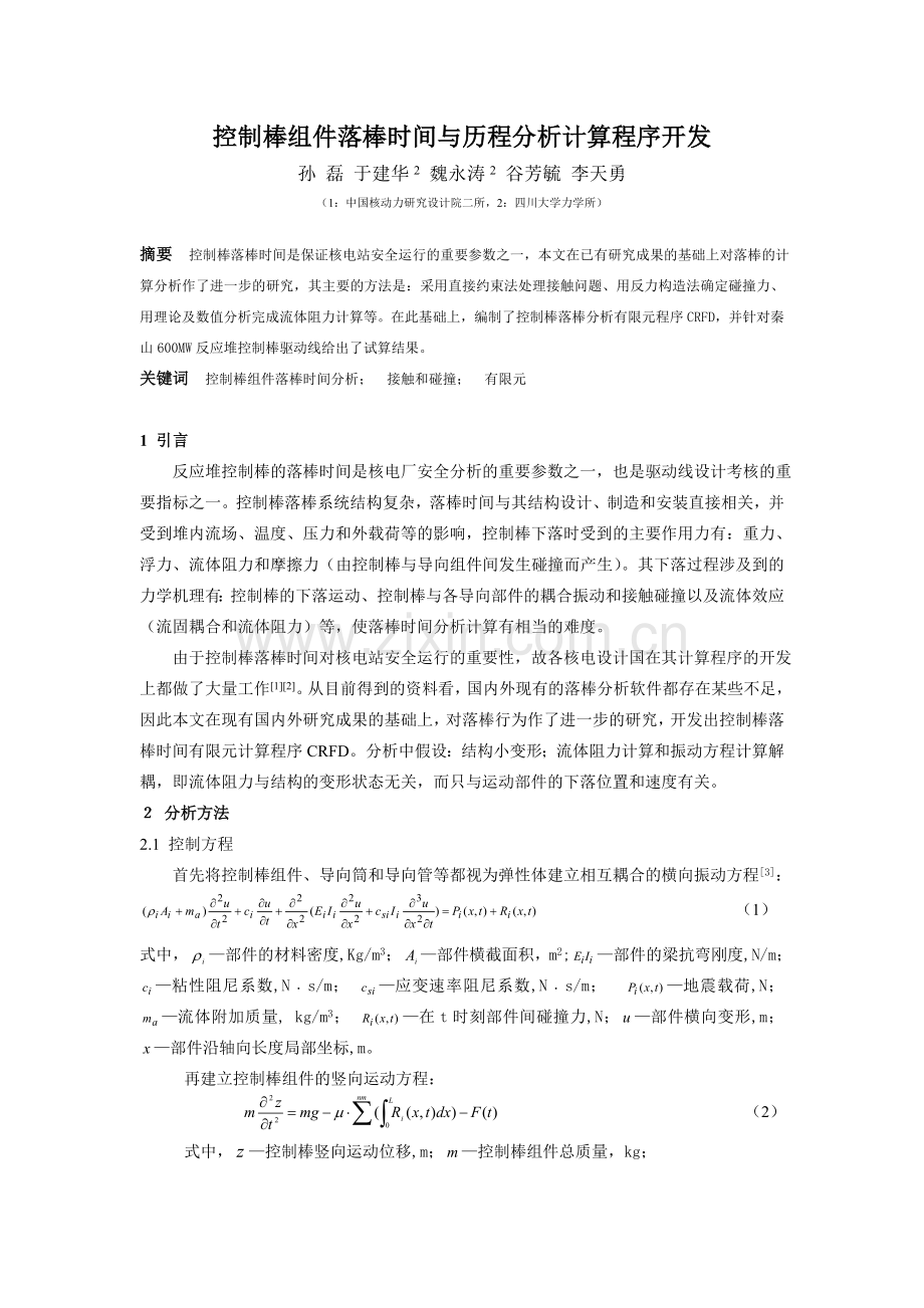 003控制棒组件落棒时间与历程分析计算程序开发.doc_第1页