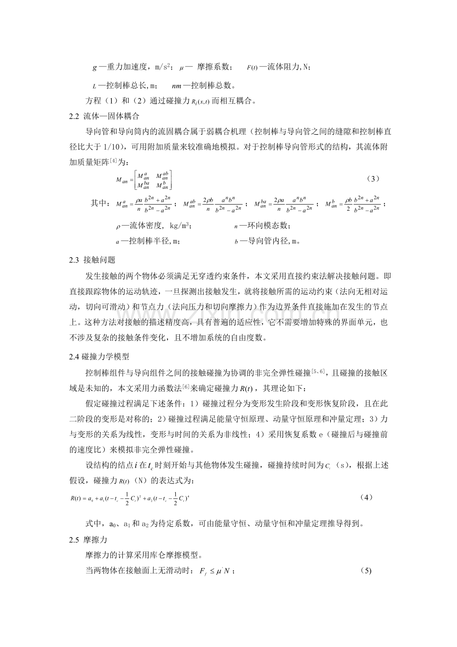 003控制棒组件落棒时间与历程分析计算程序开发.doc_第2页