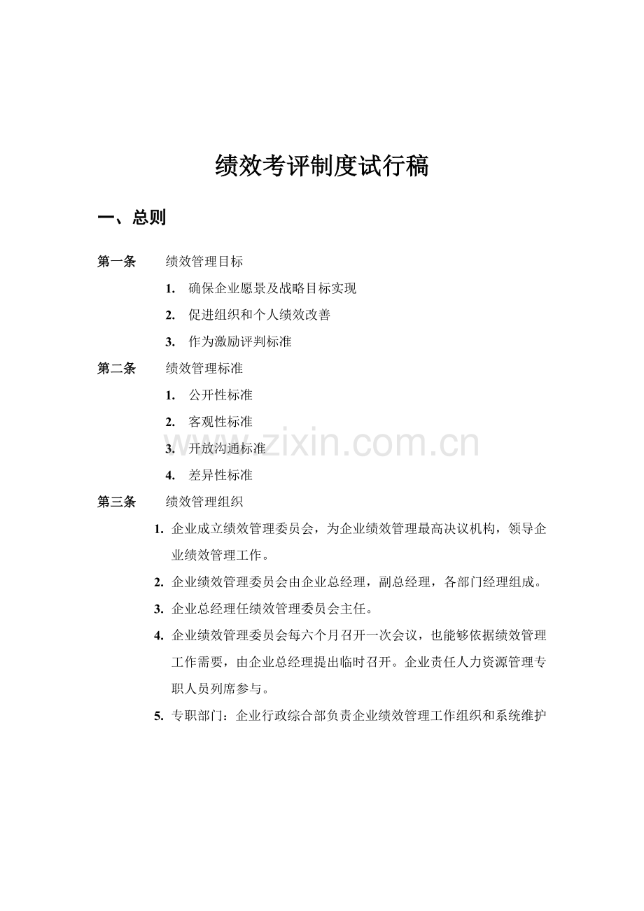 咨询公司绩效考评制度样本.doc_第1页