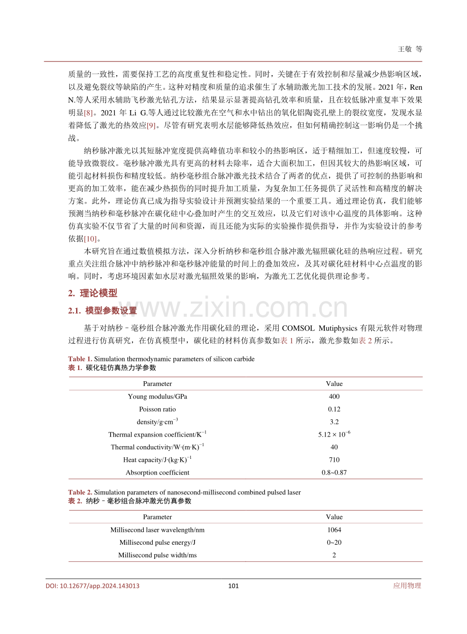 空气与水中纳秒–毫秒组合脉冲激光辐照碳化硅效应模拟.pdf_第3页