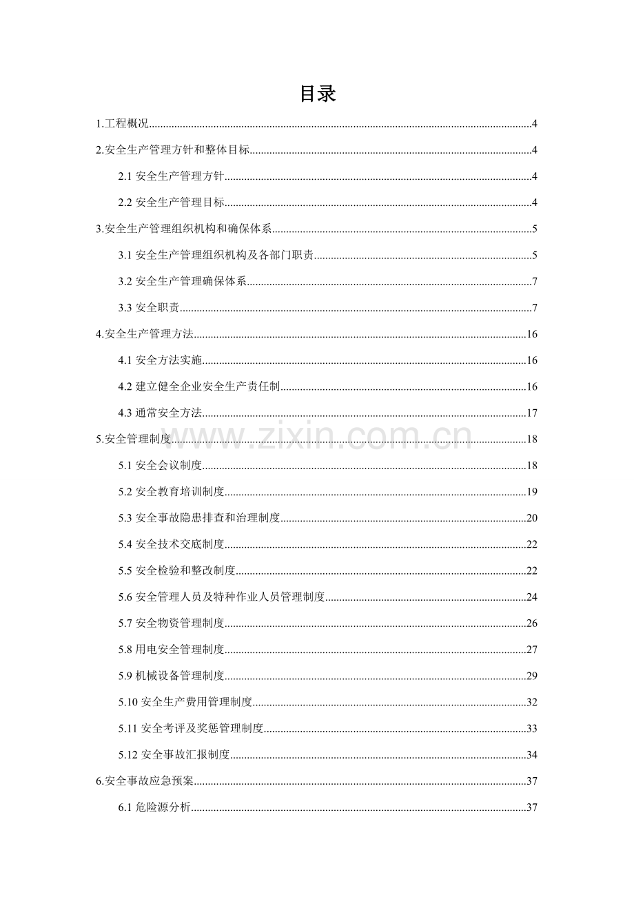 公路拓宽改造工程项目交通安全设施施工项目安全管理方案样本.doc_第2页