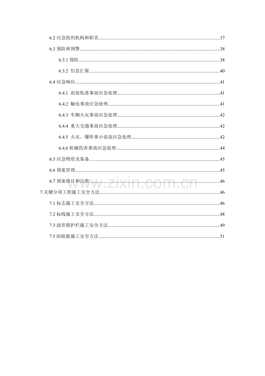 公路拓宽改造工程项目交通安全设施施工项目安全管理方案样本.doc_第3页