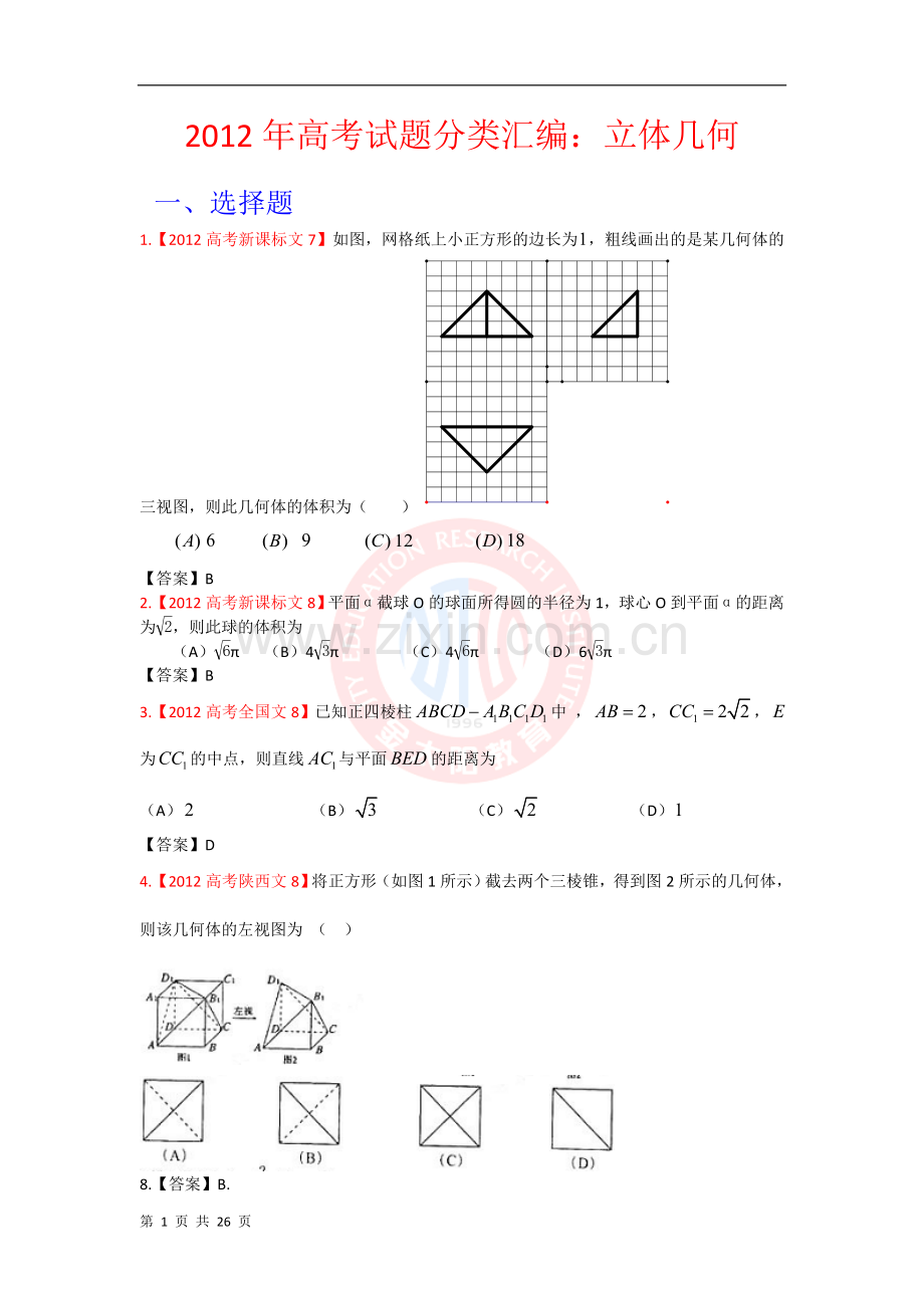 高考试题文科数学分类汇编立体几何.doc_第1页