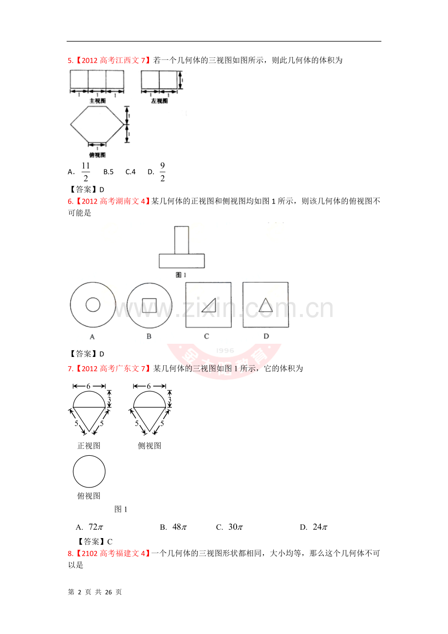 高考试题文科数学分类汇编立体几何.doc_第2页