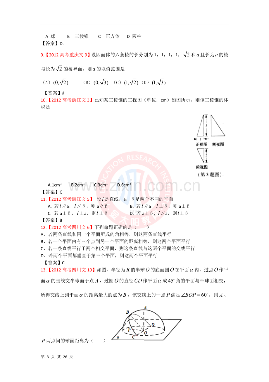 高考试题文科数学分类汇编立体几何.doc_第3页