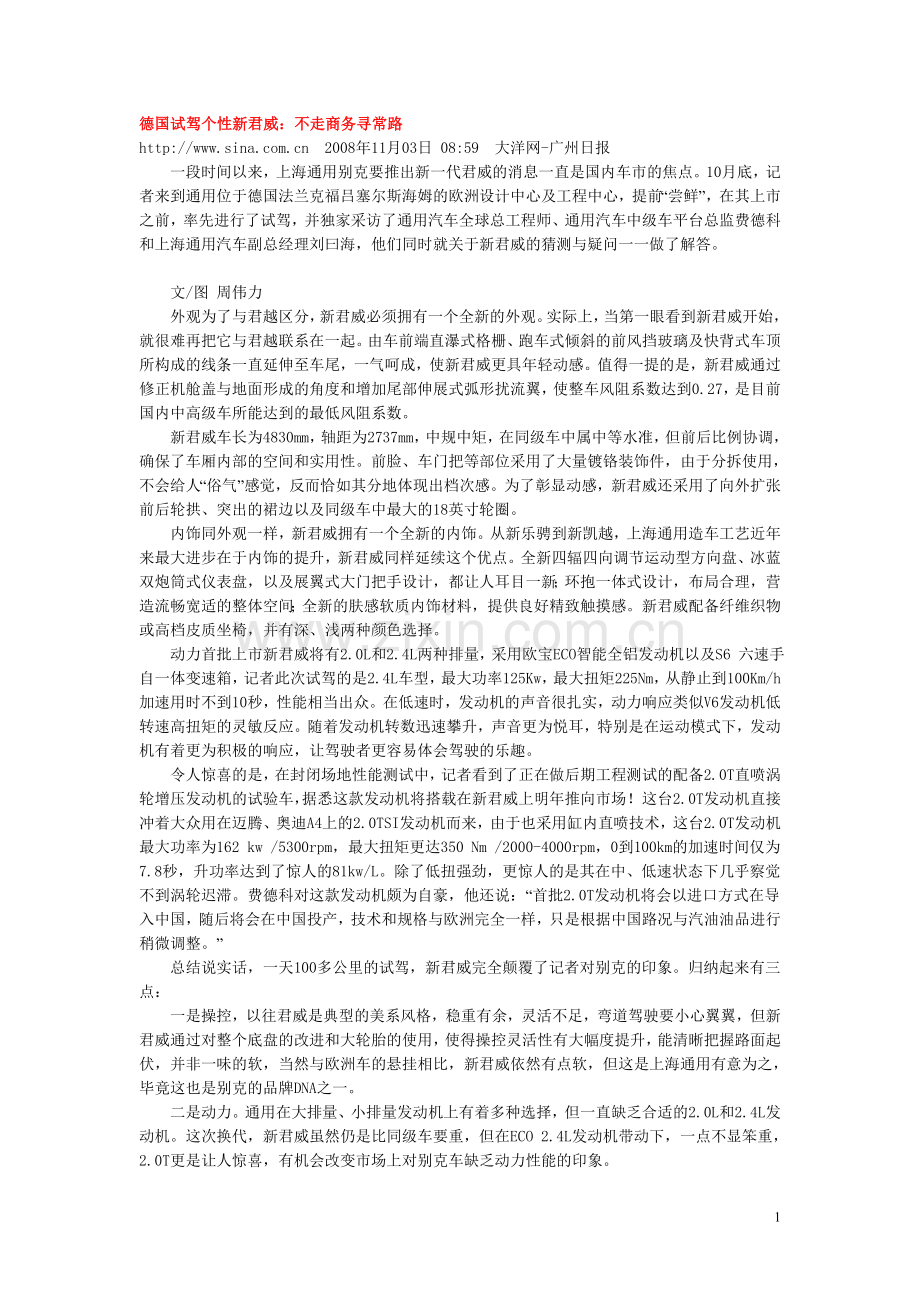 上海通用别克新君威试车报告篇1.doc_第1页