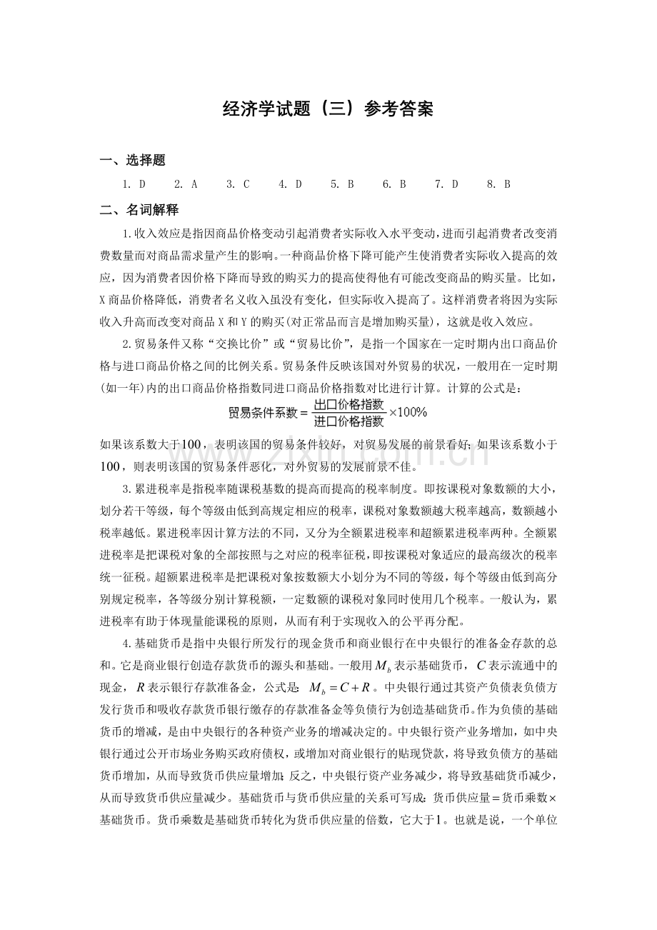 同等学力经济学练习题三参考答案.doc_第1页