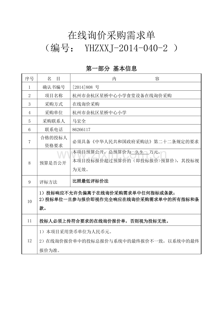 在线询价采购需求单1.doc_第1页