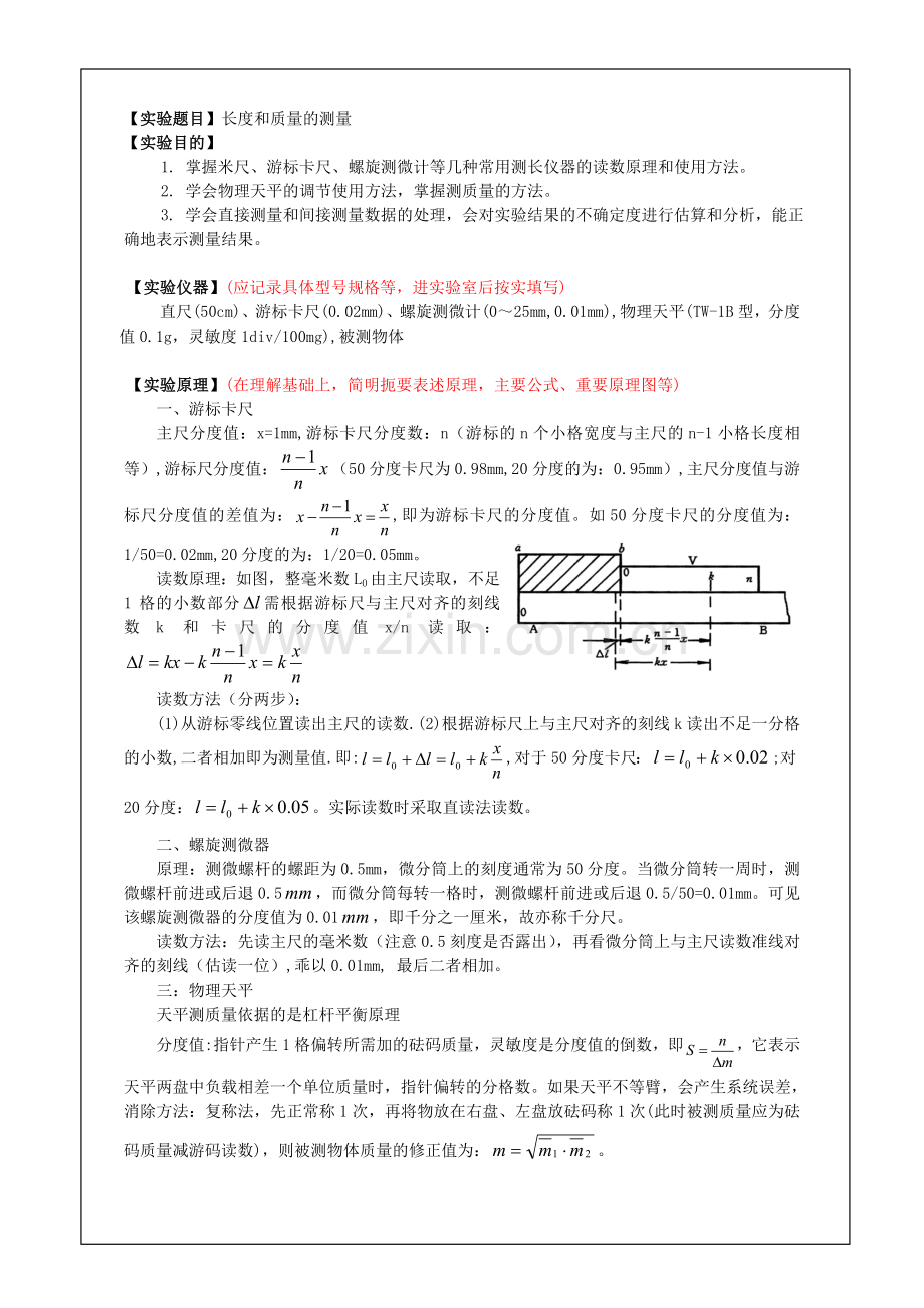 大学物理实验报告范例长度和质量的测量.doc_第2页