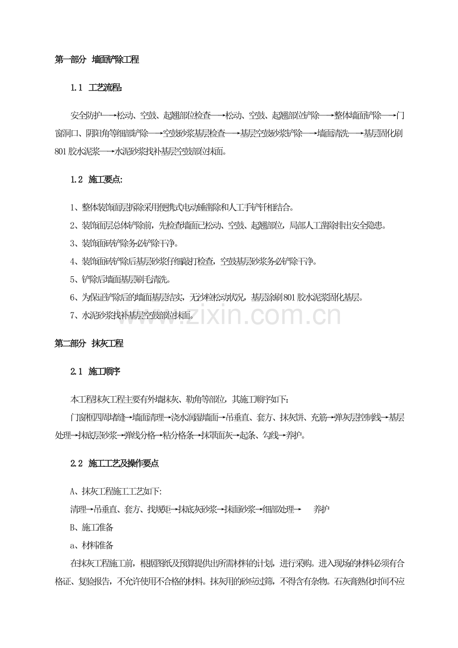 墙面铲除工程方案.doc_第1页