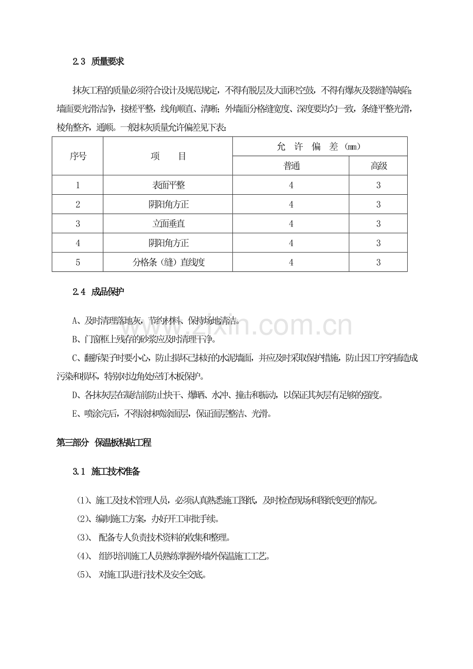 墙面铲除工程方案.doc_第3页