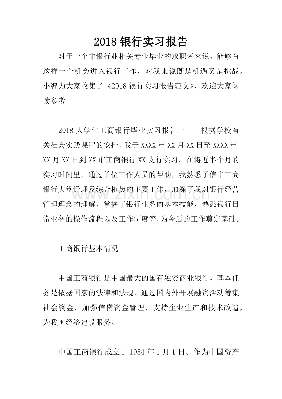 2018银行实习报告.docx_第1页