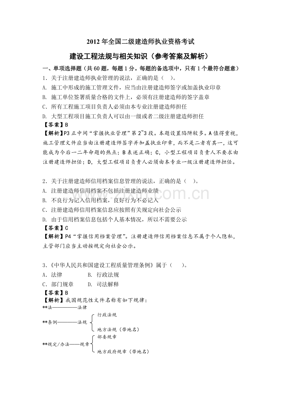 二级建造师考试法规真题及答案资料.doc_第1页