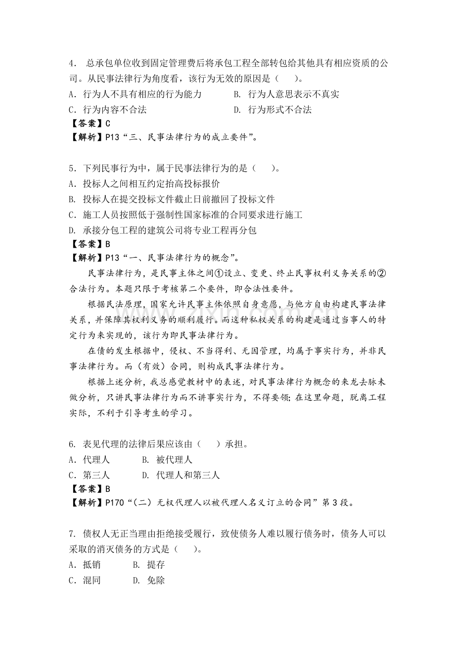 二级建造师考试法规真题及答案资料.doc_第2页