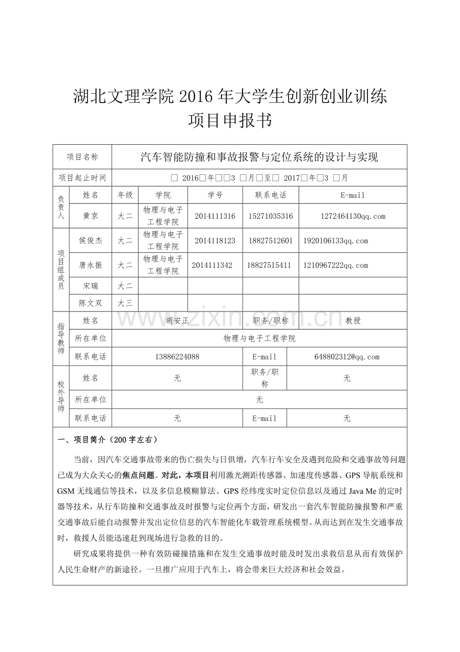 汽车智能防撞和事故报警与定位系统的设计与实现黄京资料.doc_第2页