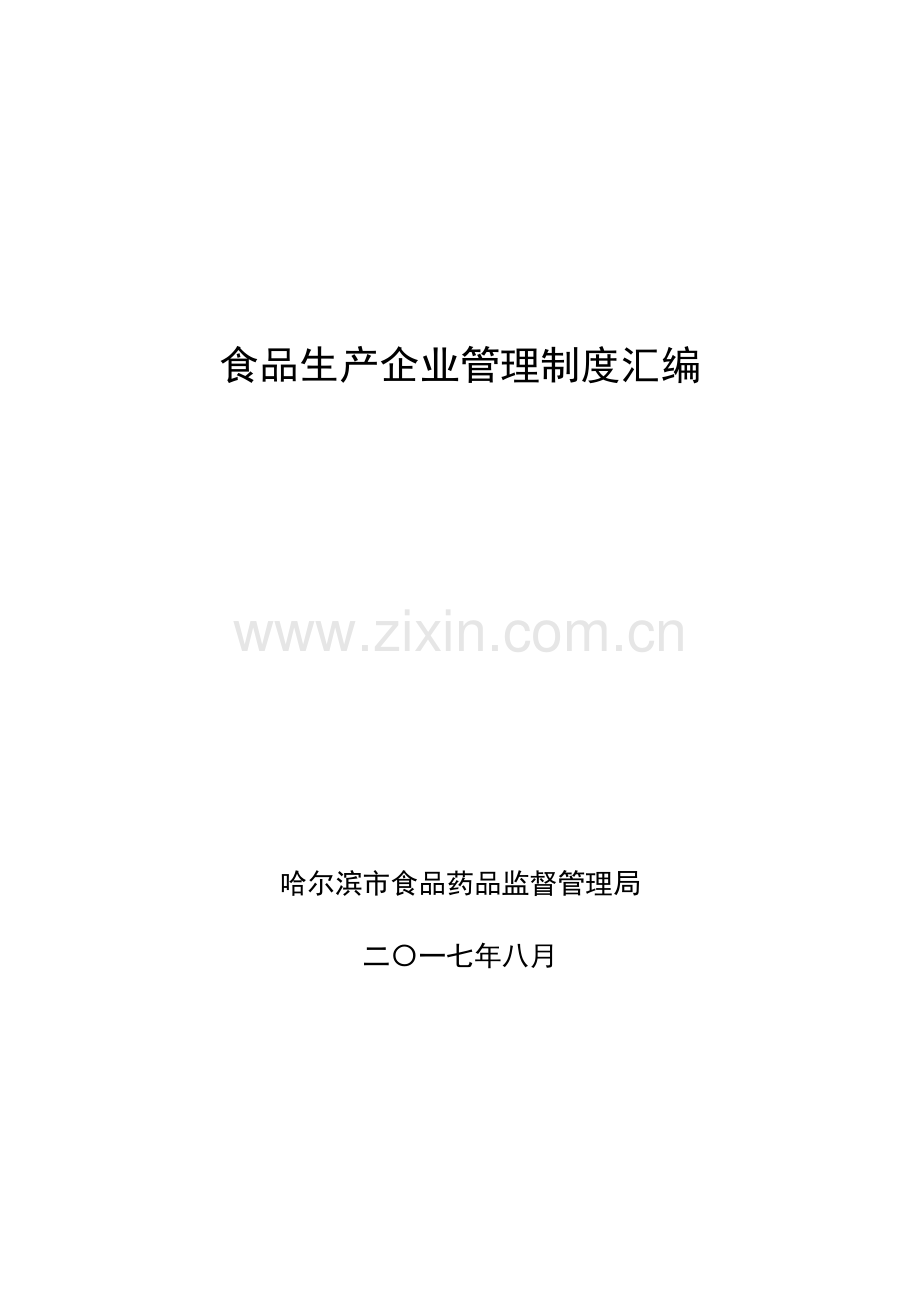 食品生产企业管理制度汇编8月wps哈尔滨食品药品监督.doc_第1页