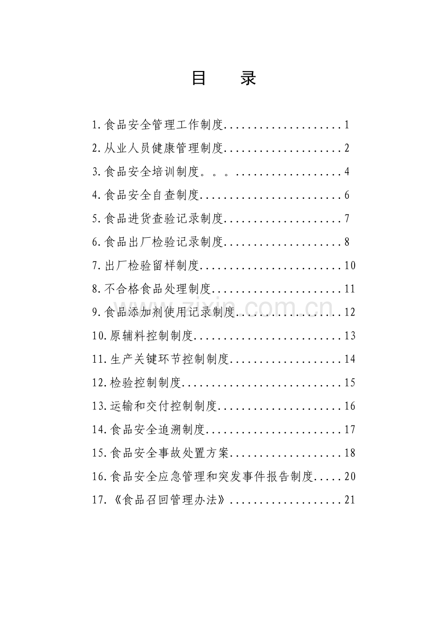 食品生产企业管理制度汇编8月wps哈尔滨食品药品监督.doc_第3页