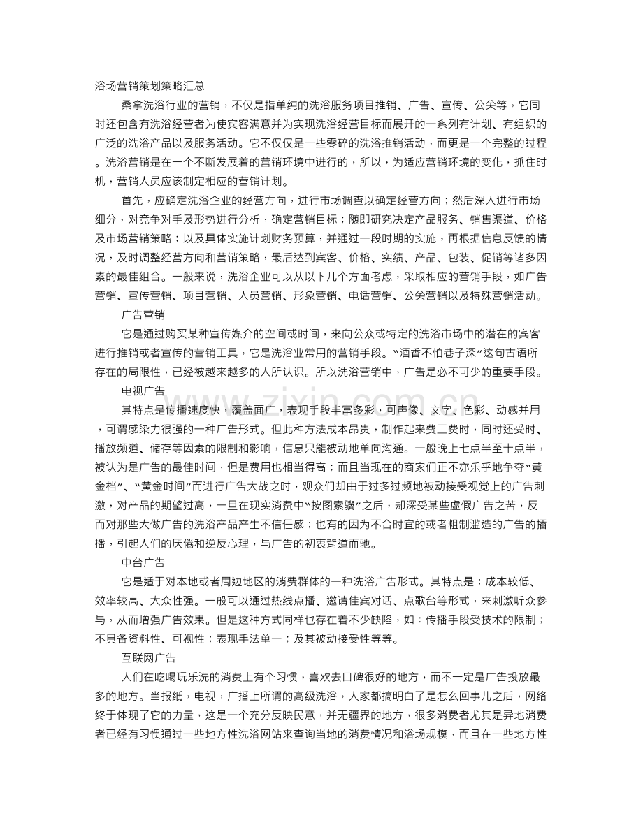 洗浴中心促销方案1.doc_第1页