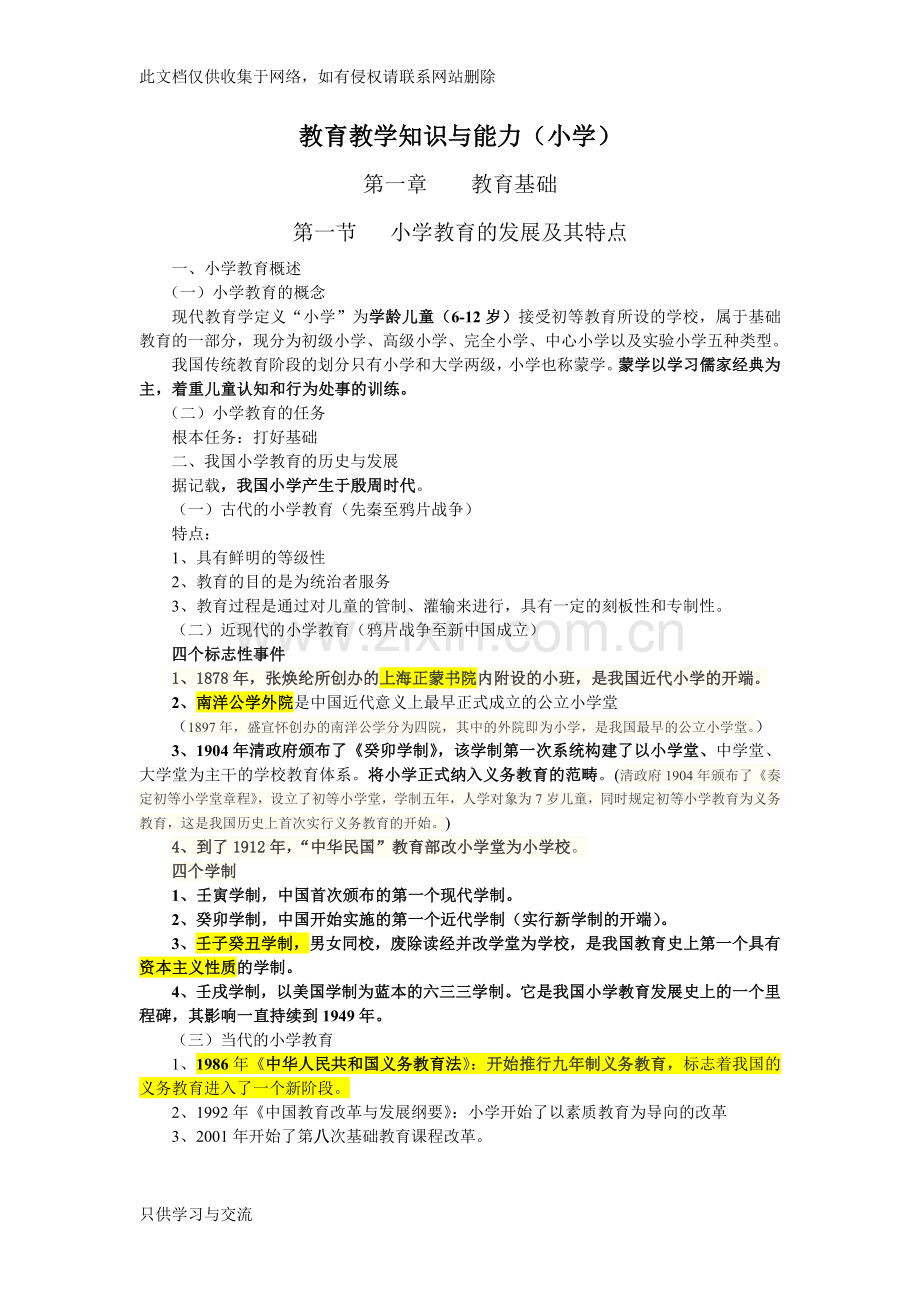 小学教育教学知识与能力重点知识点上课讲义.doc_第1页