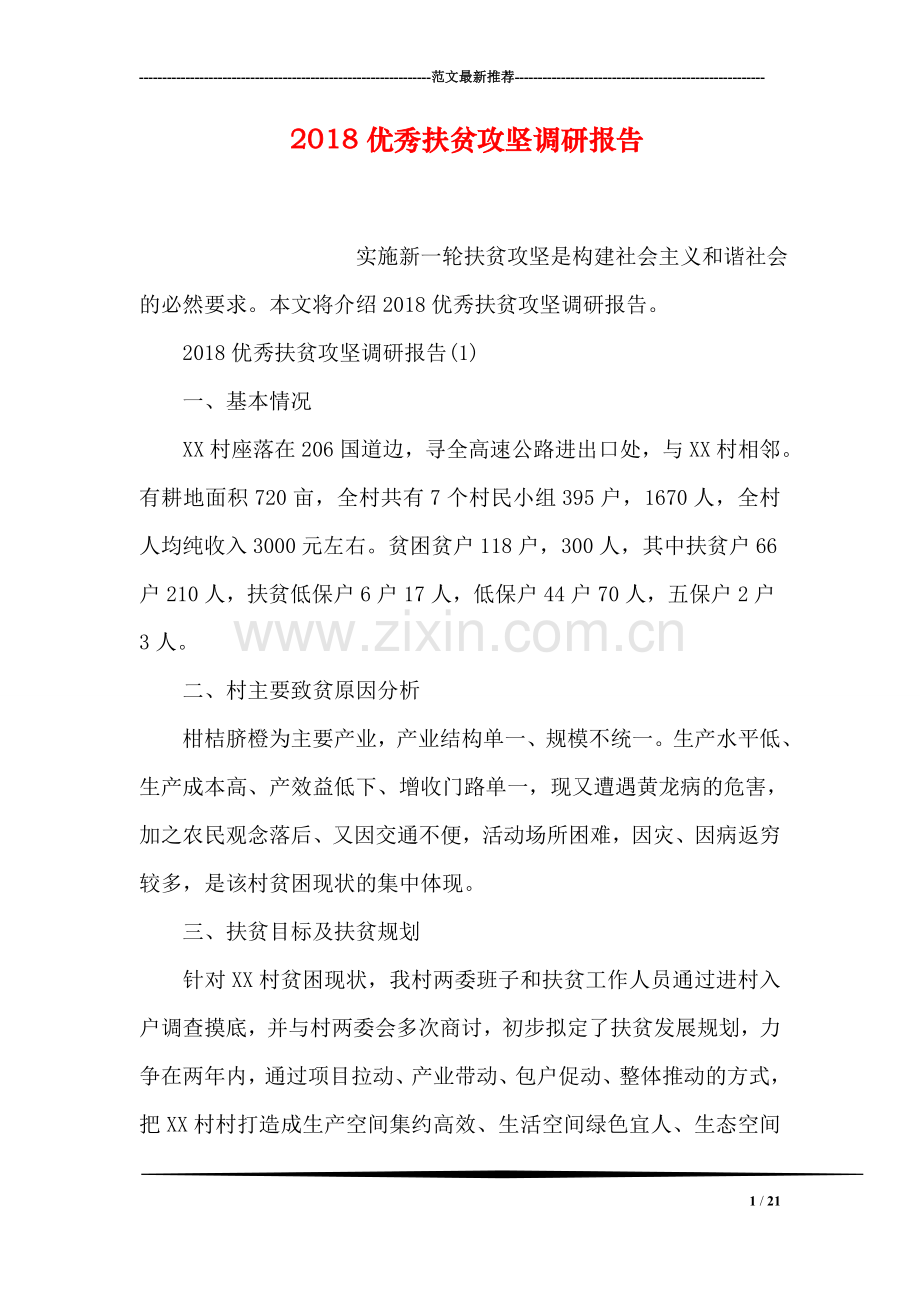 2018优秀扶贫攻坚调研报告.doc_第1页