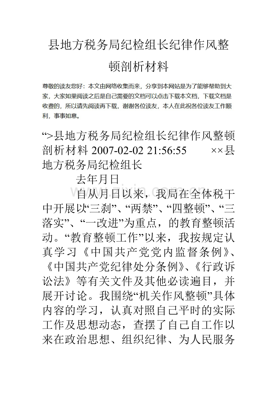 县地方税务局纪检组长纪律作风整顿剖析材料.doc_第1页