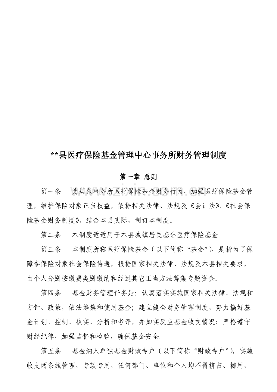 县医疗保险基金管理中心事务所财务管理制度样本.doc_第1页