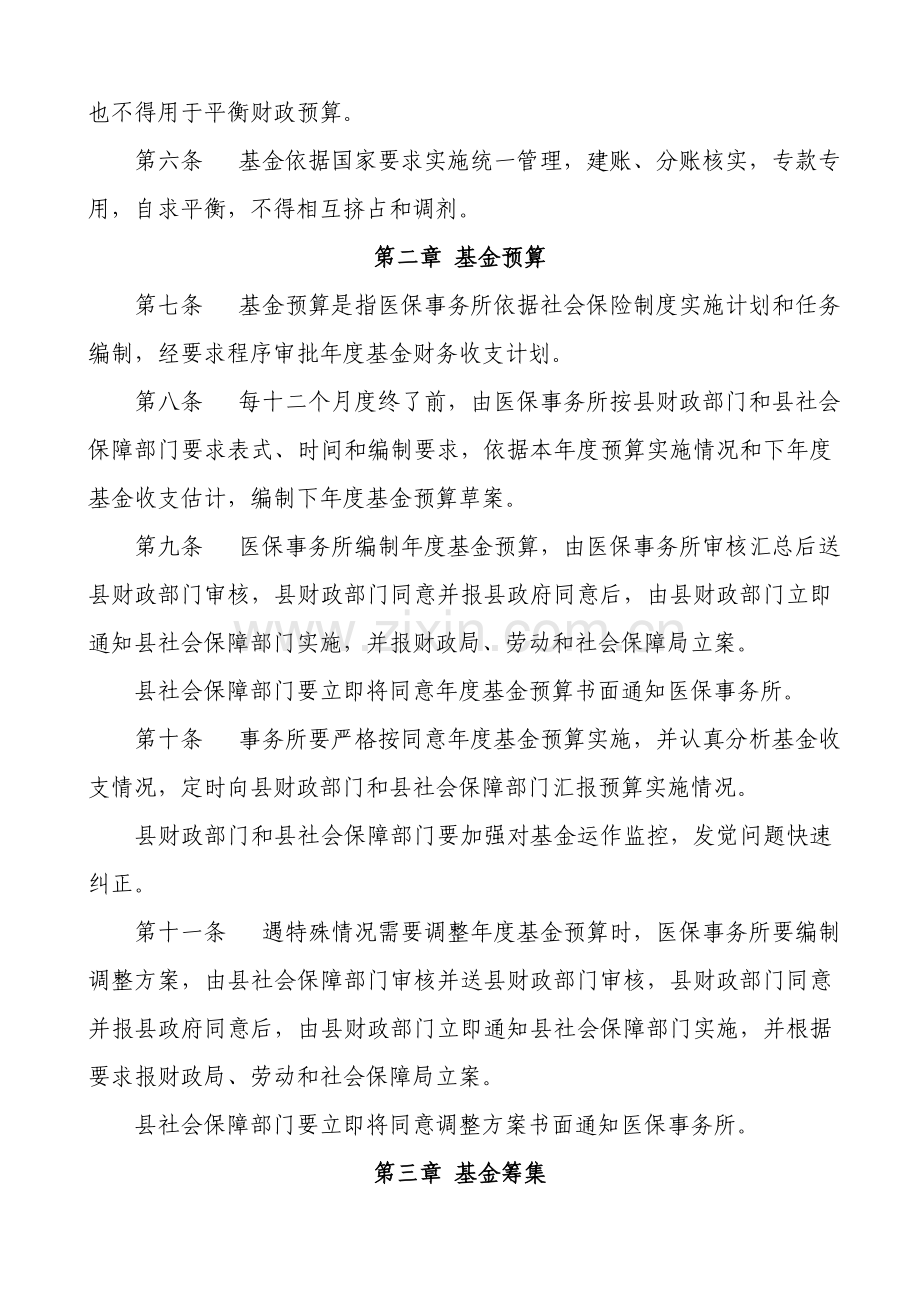 县医疗保险基金管理中心事务所财务管理制度样本.doc_第2页