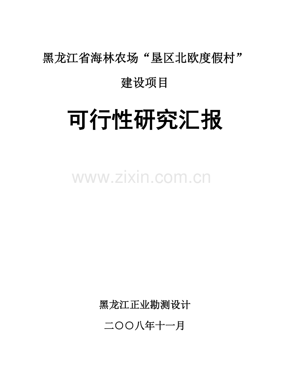 黑龙江建设项目可行性研究报告样本.doc_第1页