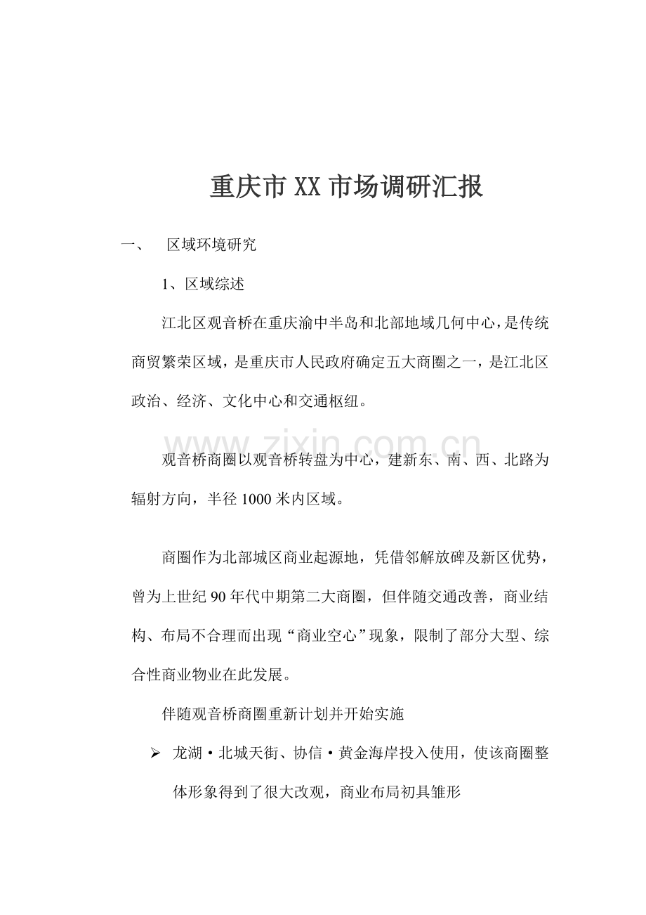 商业市场调研报告样本.doc_第1页