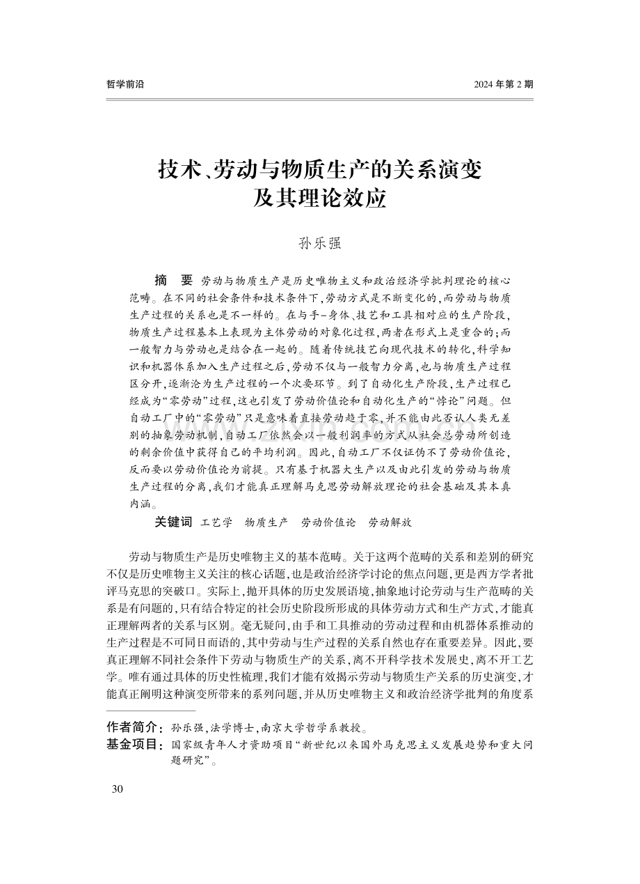 技术、劳动与物质生产的关系演变及其理论效应.pdf_第1页