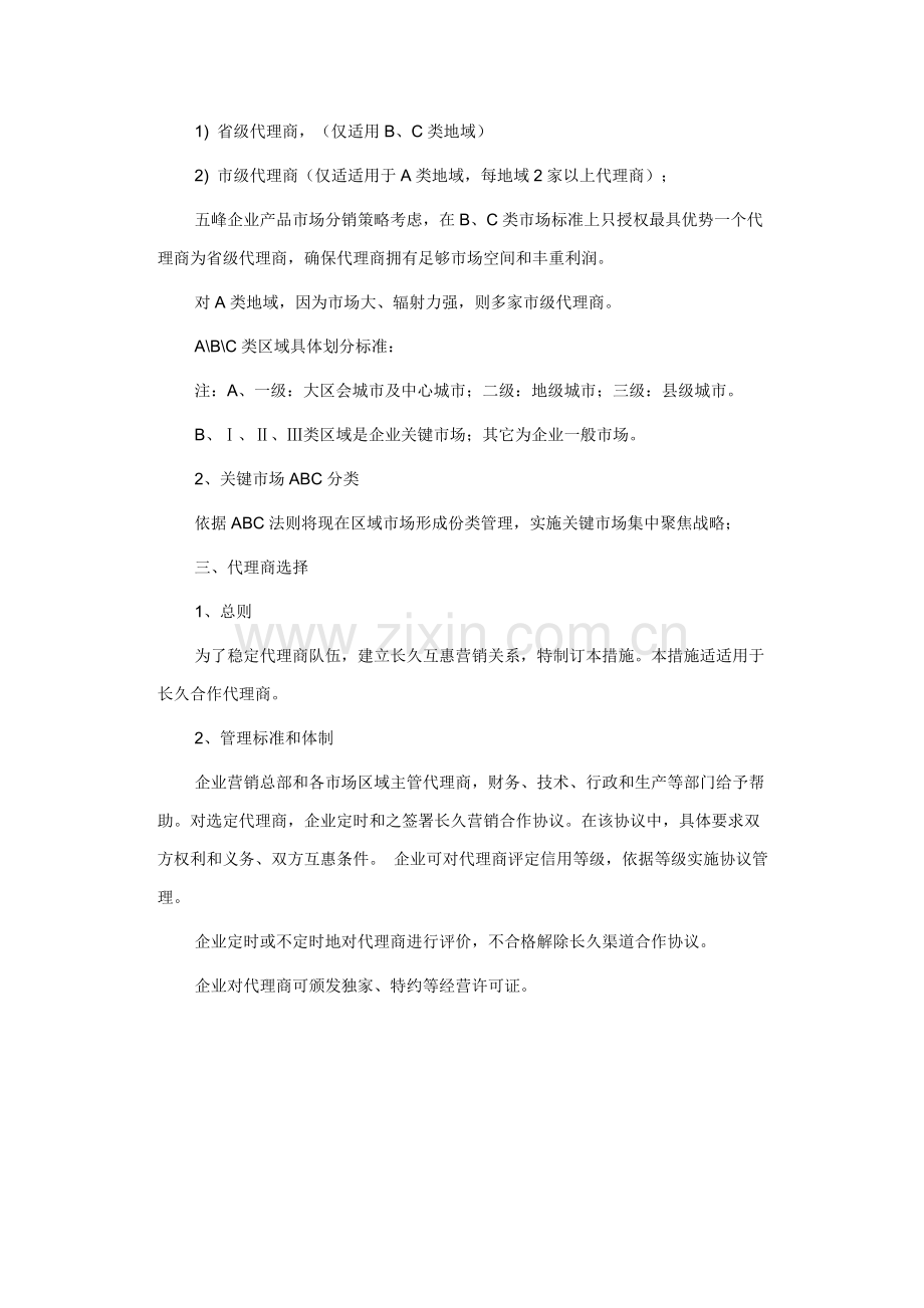 公司省级代理商管理制度汇编样本.doc_第2页