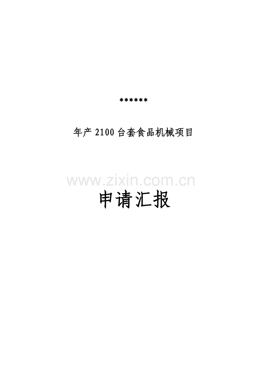 年产2100台套食品机械项目申请报告样本.doc_第1页