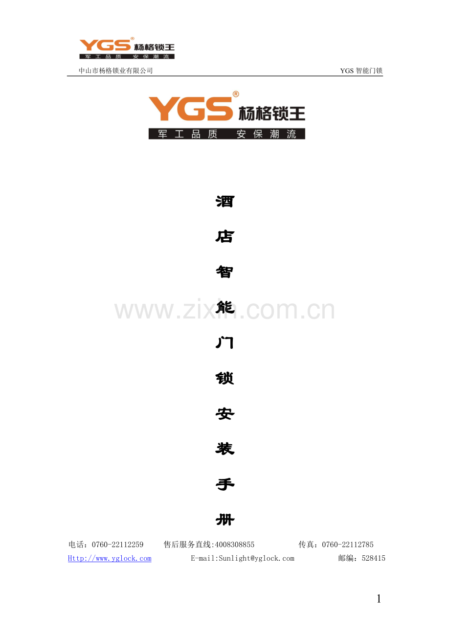 YGS智能门锁安装手册12.doc_第1页