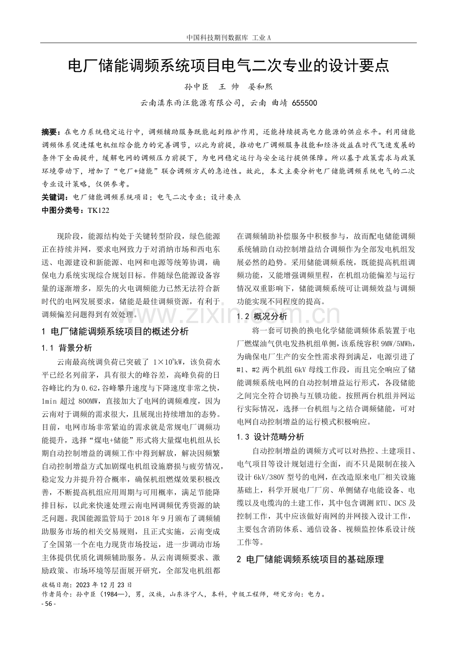 电厂储能调频系统项目电气二次专业的设计要点.pdf_第1页