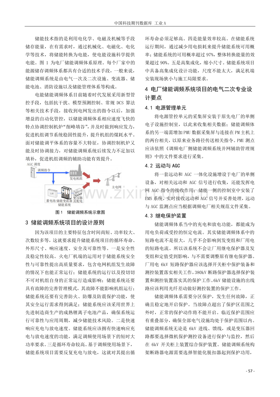 电厂储能调频系统项目电气二次专业的设计要点.pdf_第2页