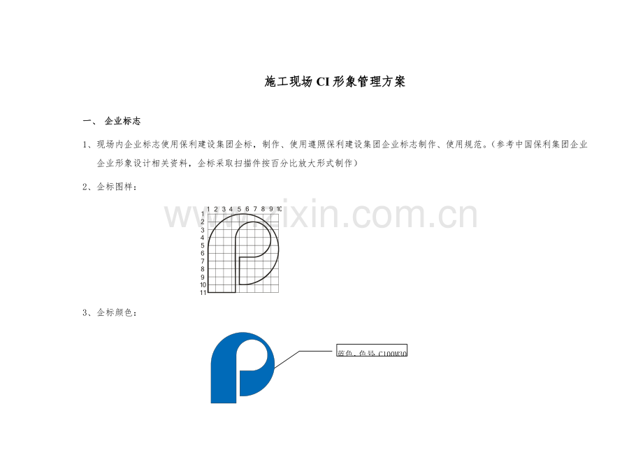 保利建设集团施工现场形象管理方案样本.doc_第2页