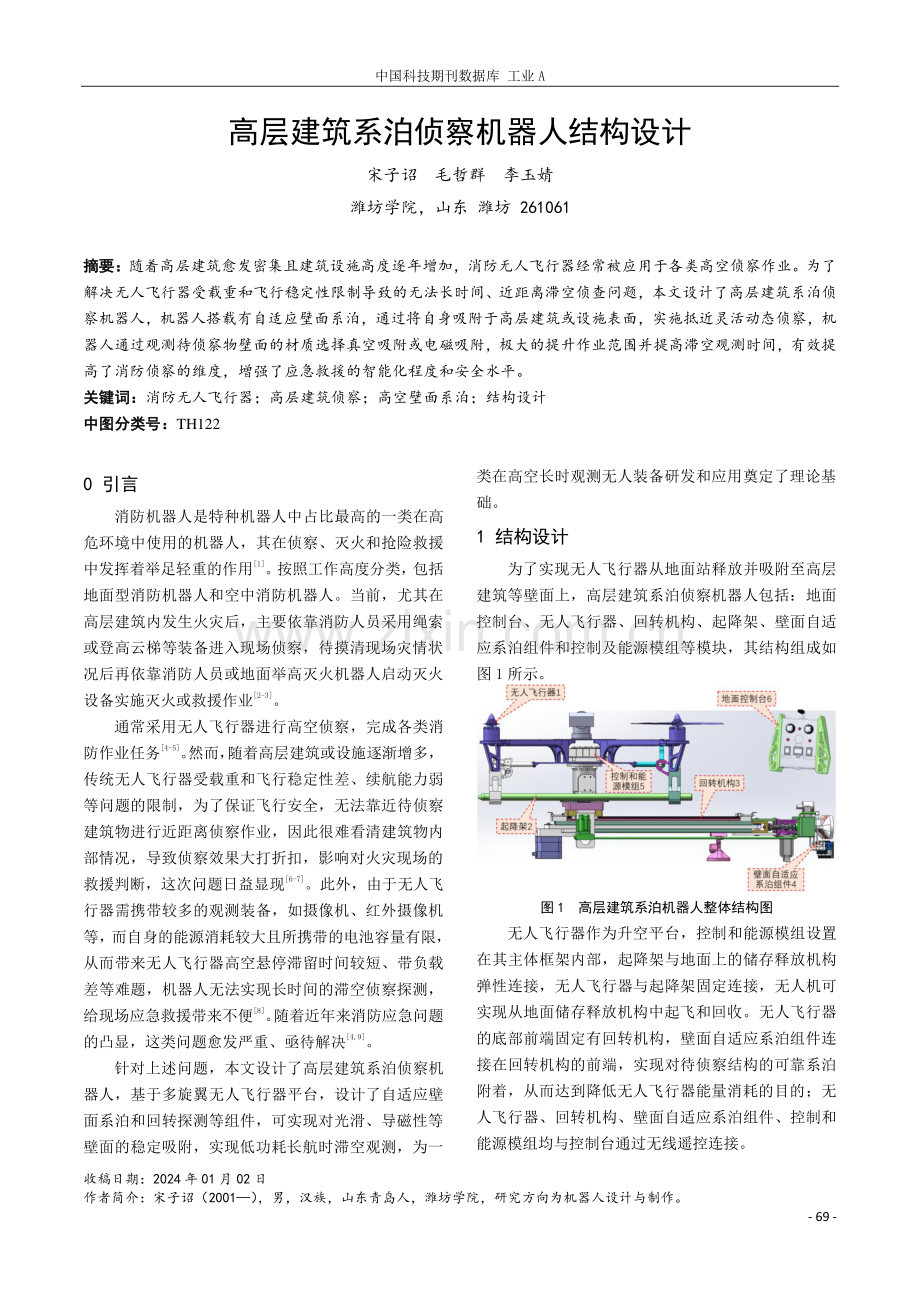 高层建筑系泊侦察机器人结构设计.pdf_第1页