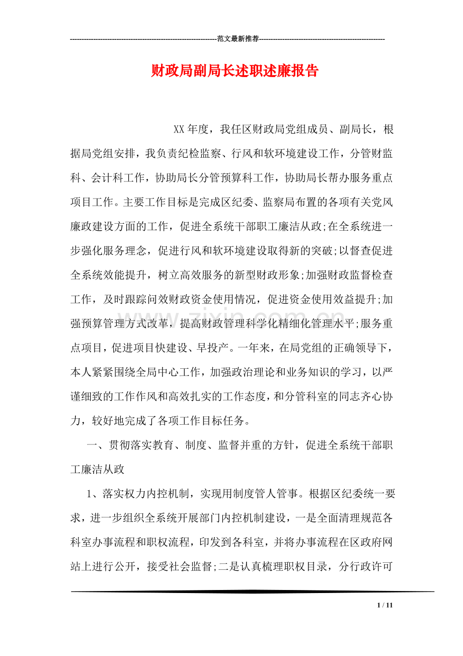 财政局副局长述职述廉报告.doc_第1页