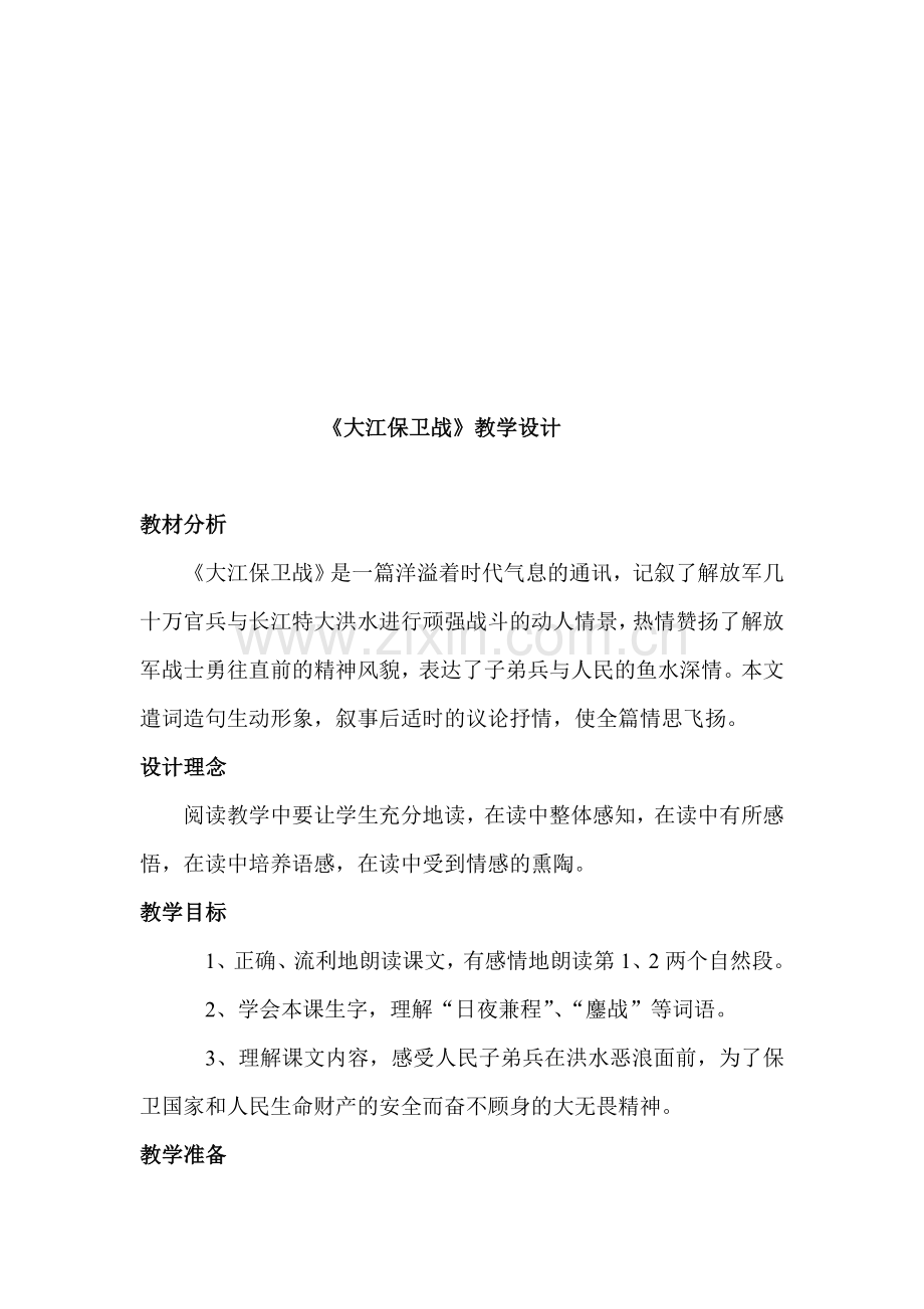 苏教版小学语文五年级下册《大江保卫战》教学设计.doc_第1页