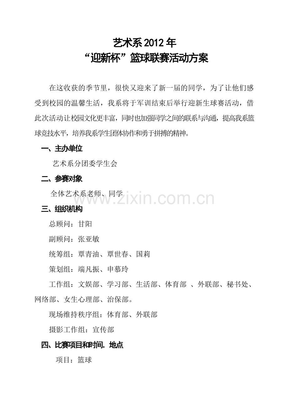 篮球联赛活动方案.doc_第1页