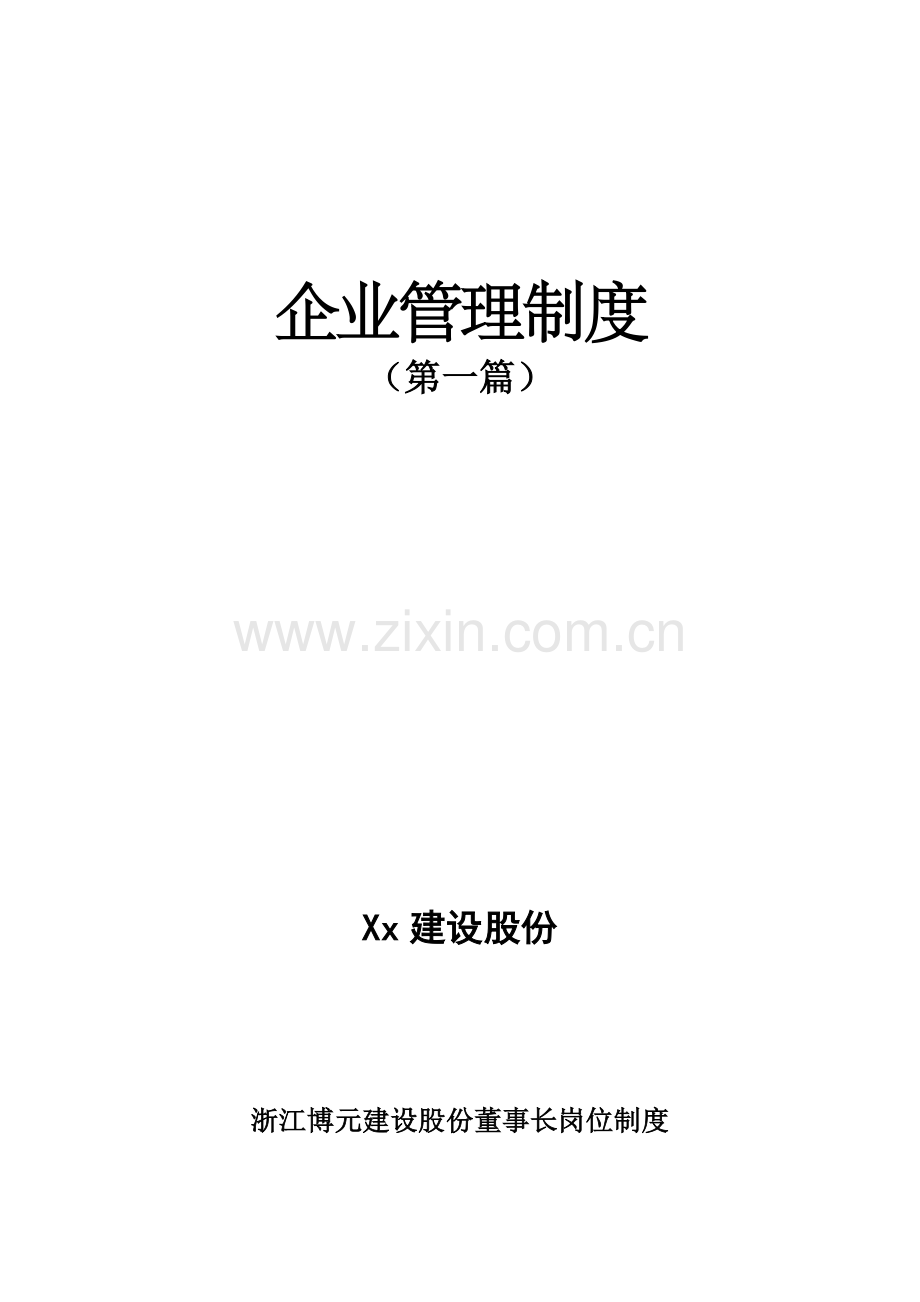 建设股份有限公司管理制度样本.doc_第1页