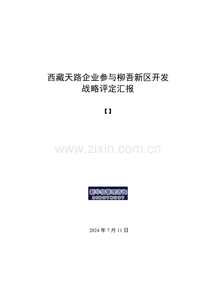 公司参与柳吾新区开发的战略评估报告样本.doc_第1页