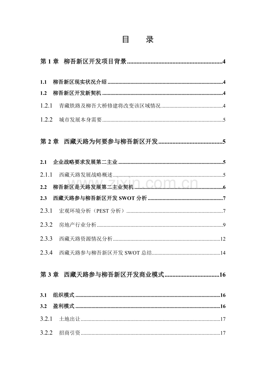 公司参与柳吾新区开发的战略评估报告样本.doc_第2页