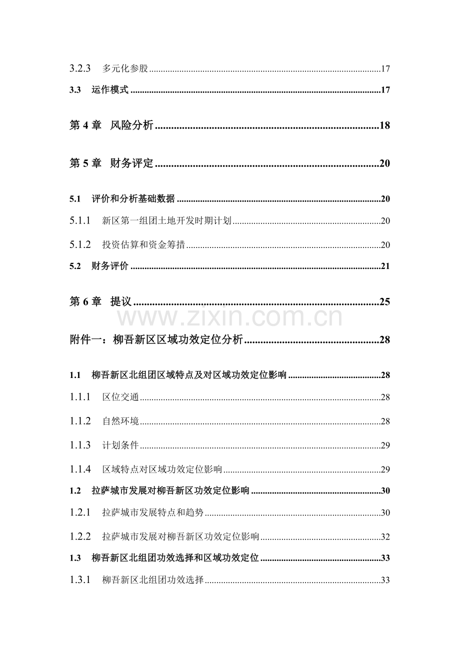 公司参与柳吾新区开发的战略评估报告样本.doc_第3页