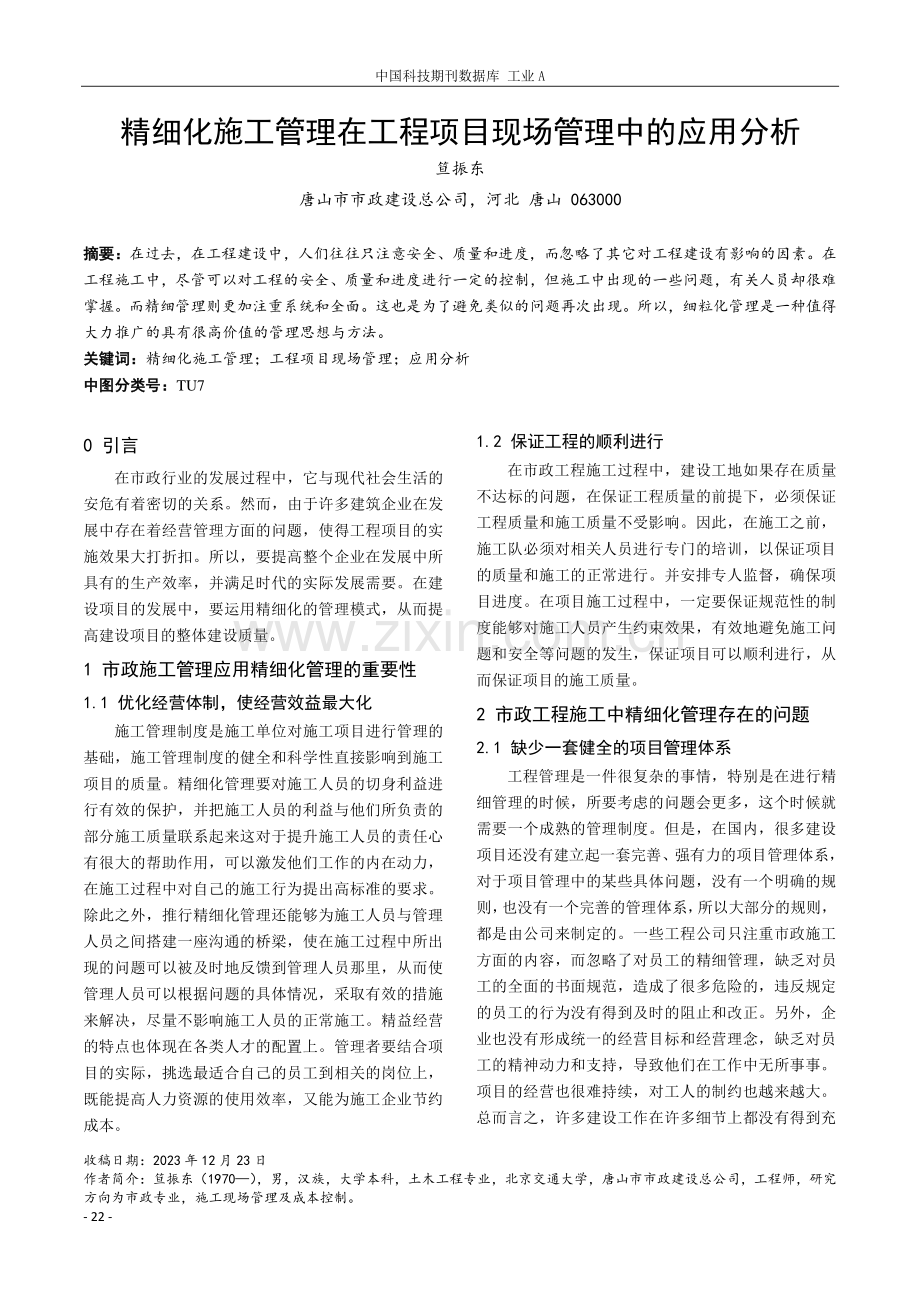 精细化施工管理在工程项目现场管理中的应用分析.pdf_第1页